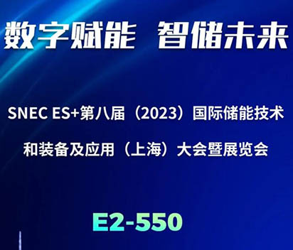 邀请函丨永利皇宫463cc诚邀您共赴SNEC ES+国际储能技术和装备展览会